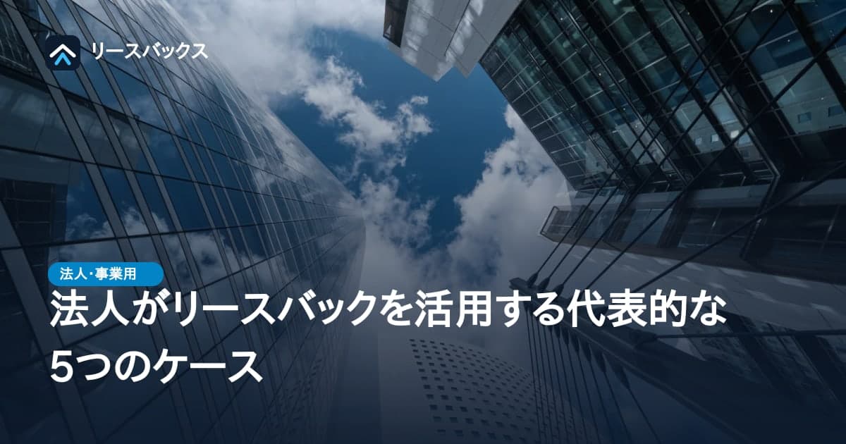 法人がリースバックを活用する代表的な5つのケース