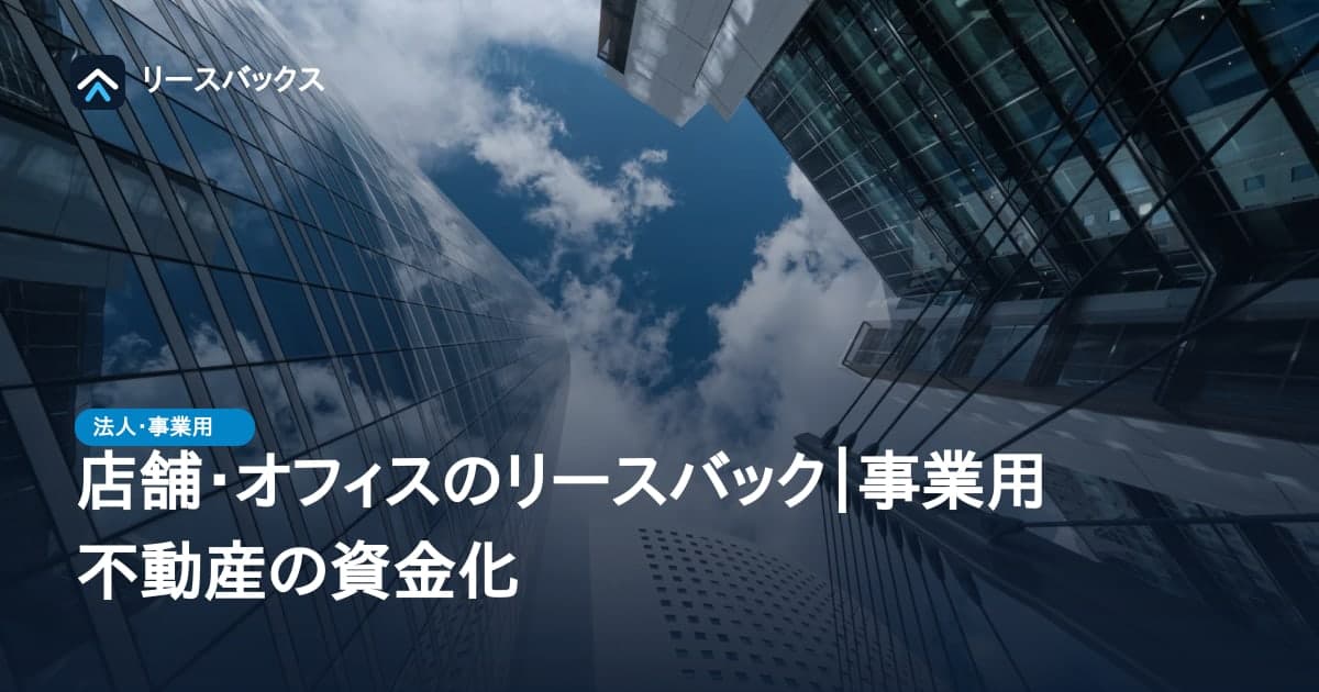店舗・オフィスのリースバック｜事業用不動産の資金化