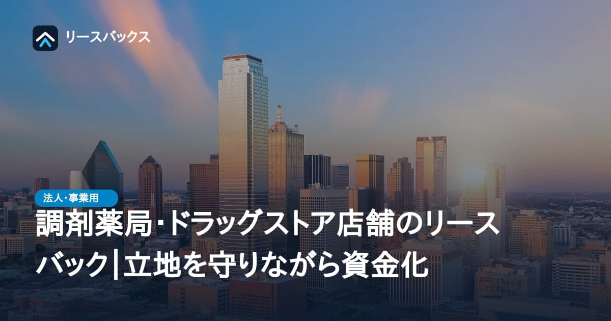 調剤薬局・ドラッグストア店舗のリースバック｜立地を守りながら資金化