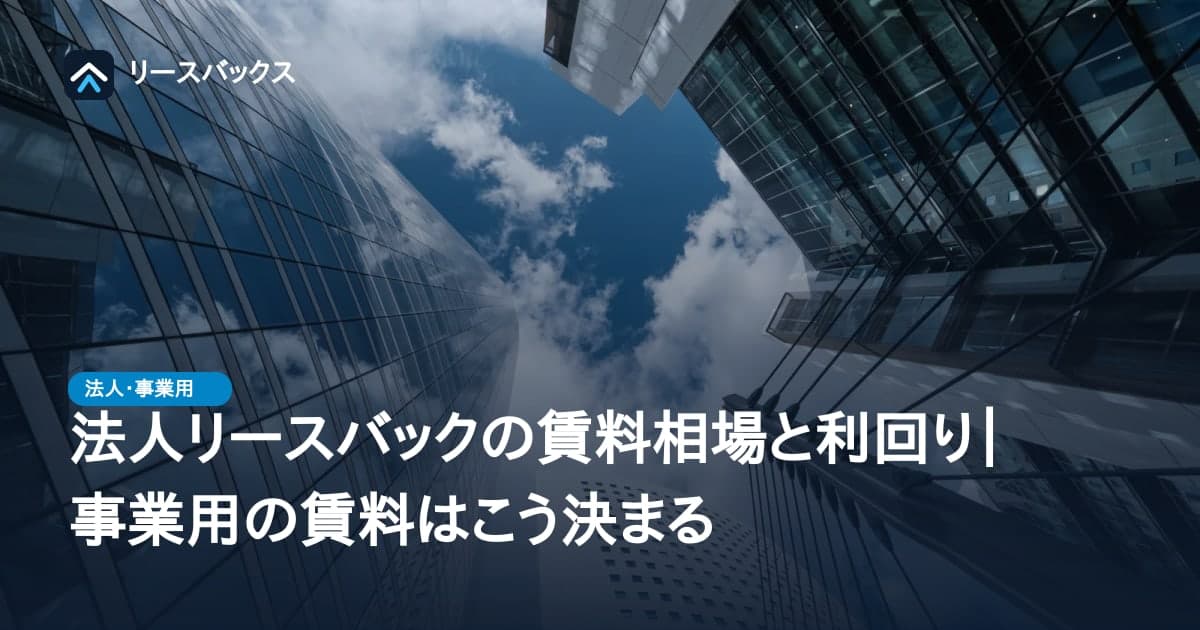法人リースバックの賃料相場と利回り｜事業用の賃料はこう決まる