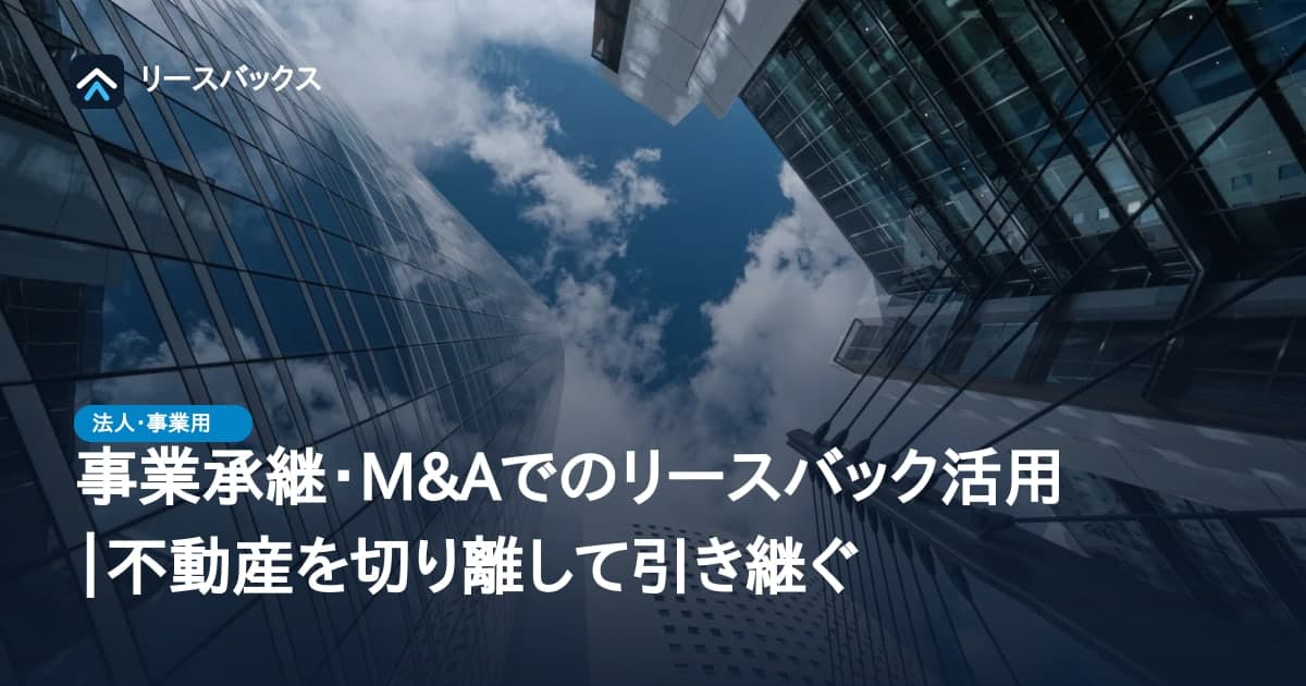 事業承継・M&Aでのリースバック活用｜不動産を切り離して引き継ぐ