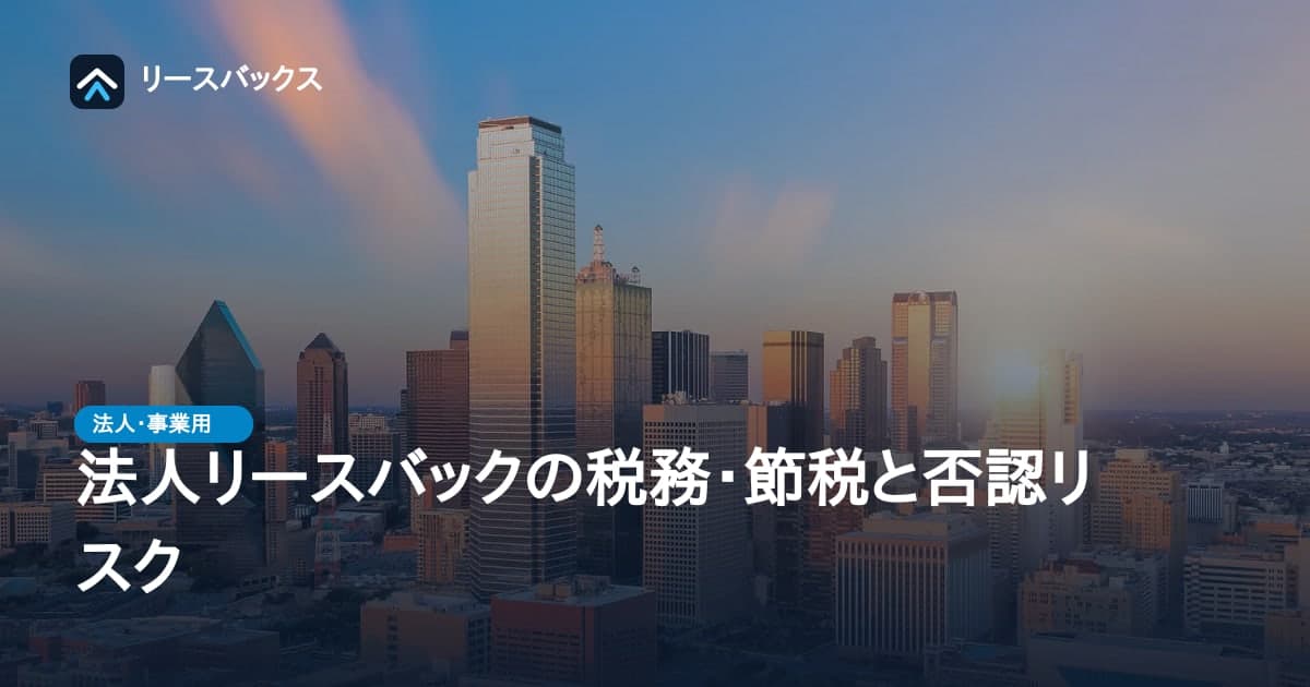 法人リースバックの税務・節税と否認リスク