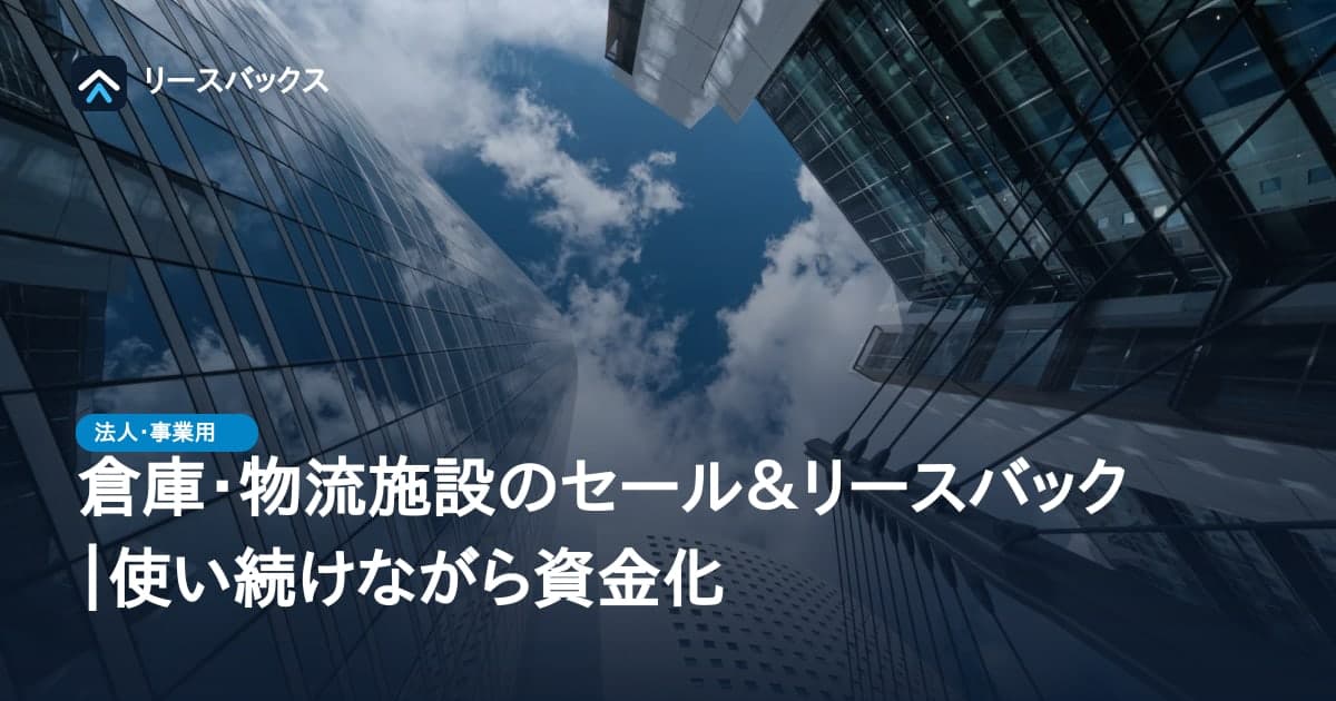 倉庫・物流施設のセール＆リースバック｜使い続けながら資金化