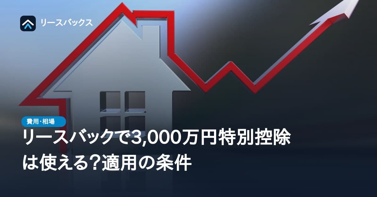 リースバックで3,000万円特別控除は使える？適用の条件