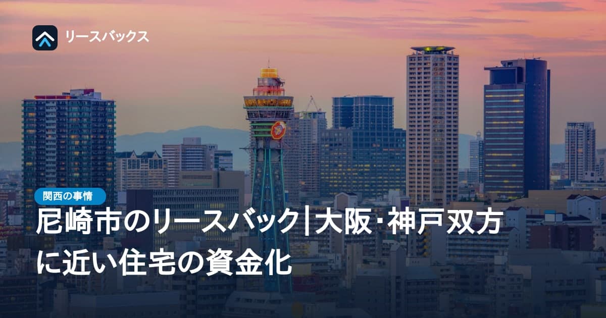 尼崎市のリースバック｜大阪・神戸双方に近い住宅の資金化