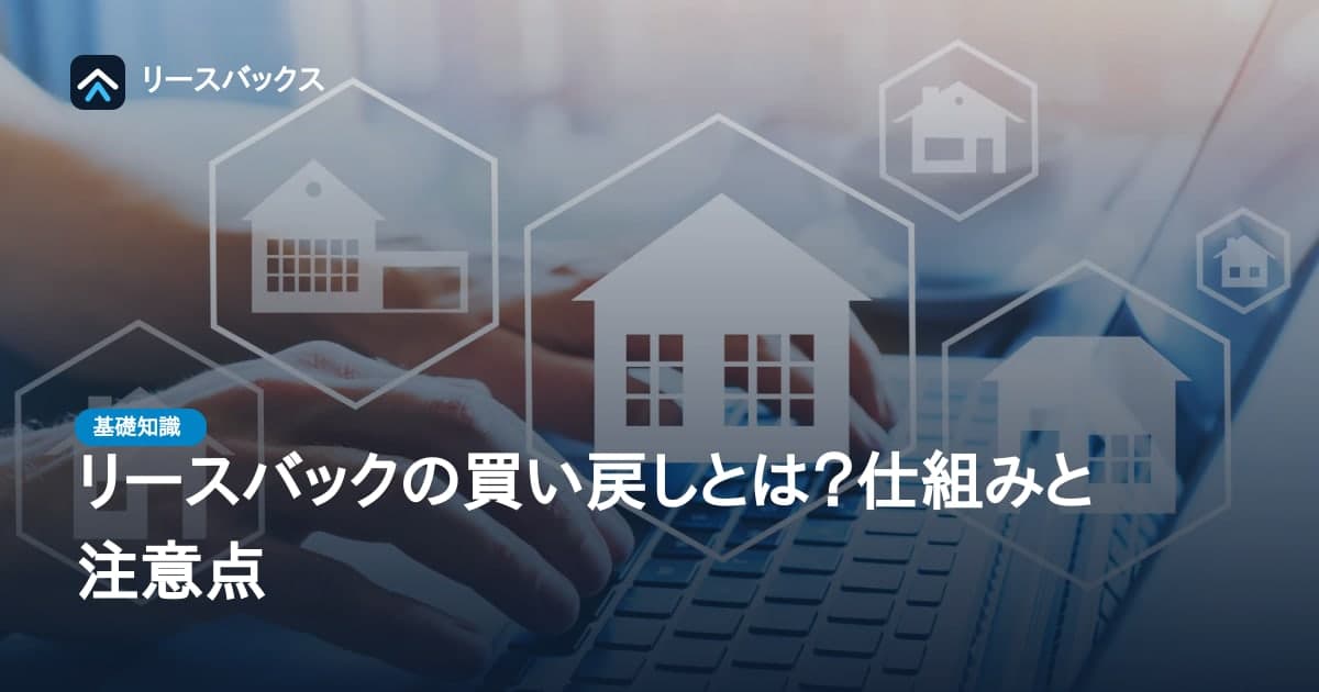 リースバックの買い戻しとは？仕組みと注意点