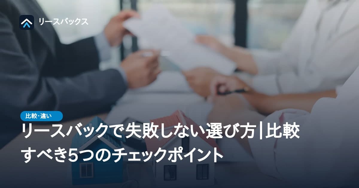 リースバックで失敗しない選び方｜比較すべき5つのチェックポイント