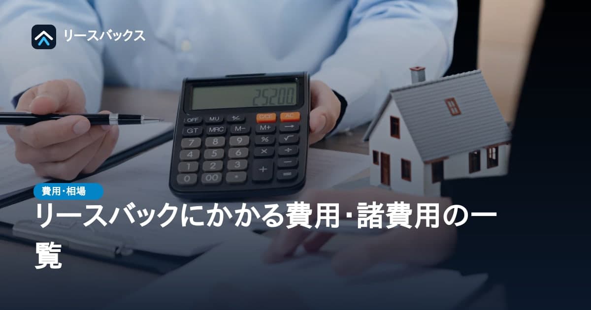 リースバックにかかる費用・諸費用の一覧