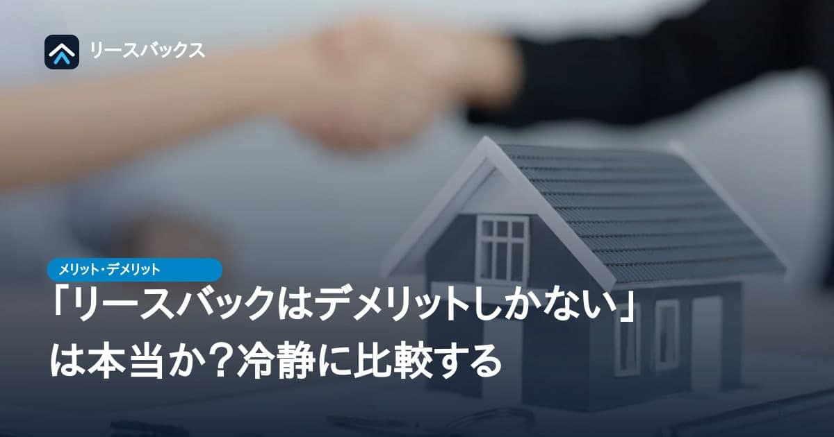 「リースバックはデメリットしかない」は本当か？冷静に比較する