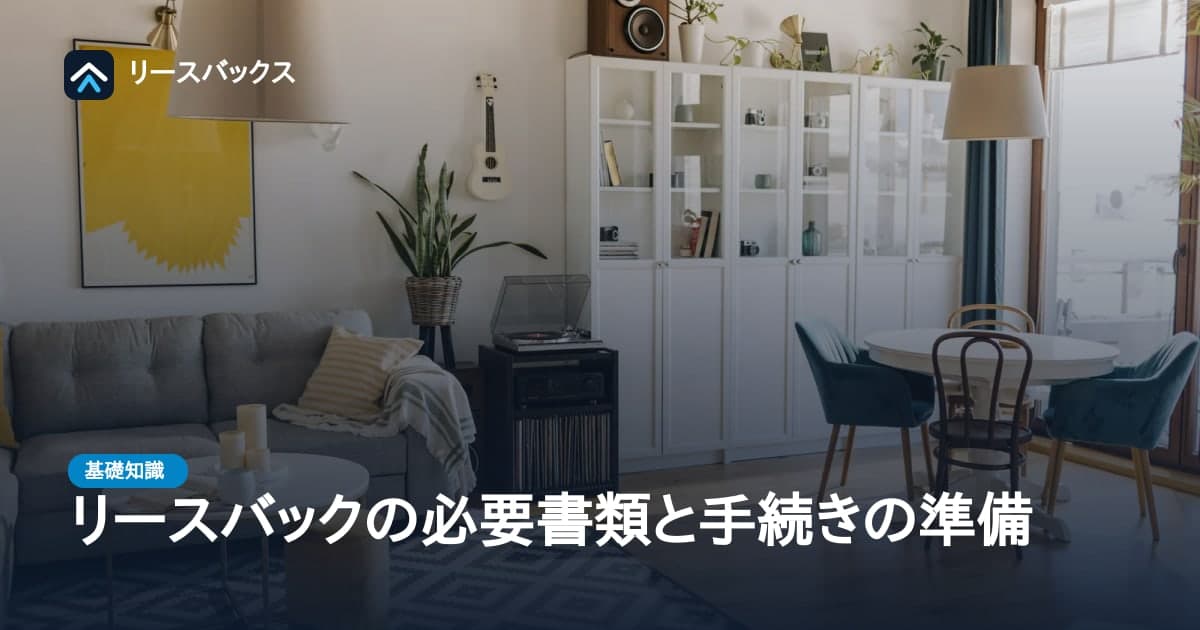 リースバックの必要書類と手続きの準備