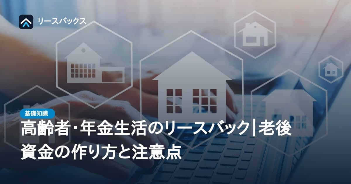 高齢者・年金生活のリースバック｜老後資金の作り方と注意点