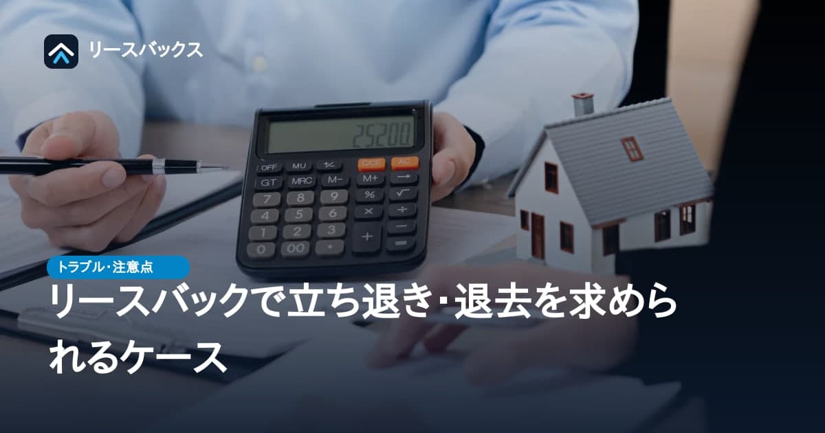 リースバックで立ち退き・退去を求められるケース