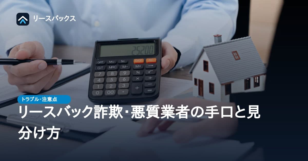 リースバック詐欺・悪質業者の手口と見分け方