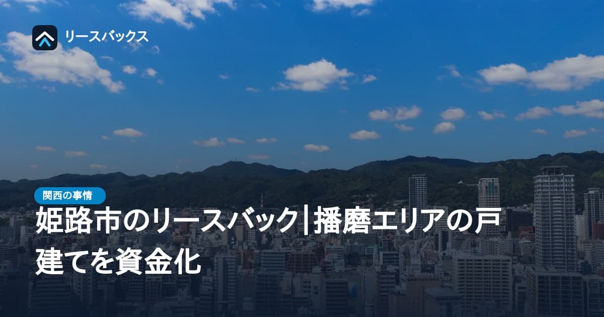 姫路市のリースバック｜播磨エリアの戸建てを資金化
