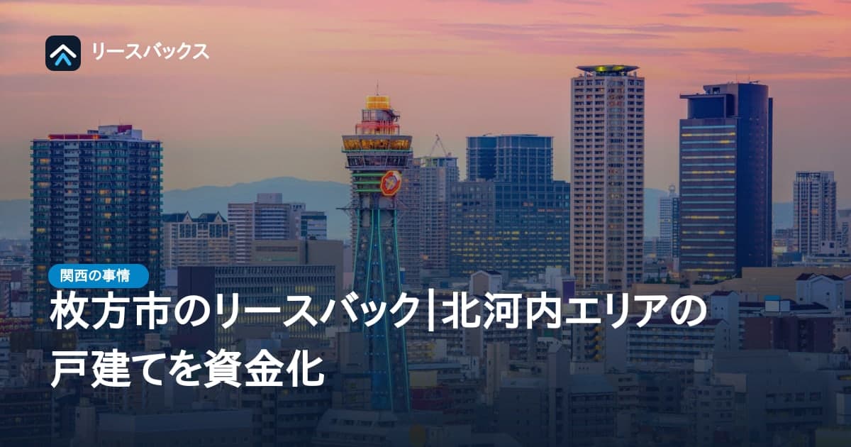 枚方市のリースバック｜北河内エリアの戸建てを資金化