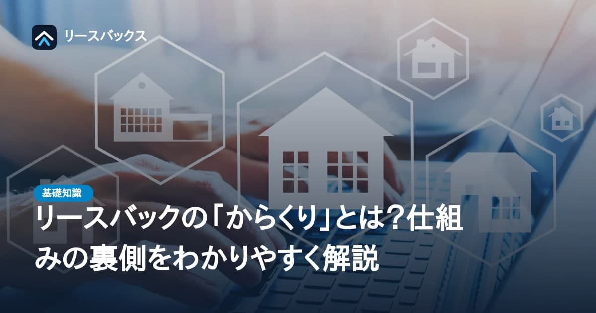 リースバックの「からくり」とは？仕組みの裏側をわかりやすく解説