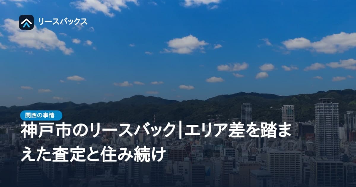 神戸市のリースバック｜エリア差を踏まえた査定と住み続け