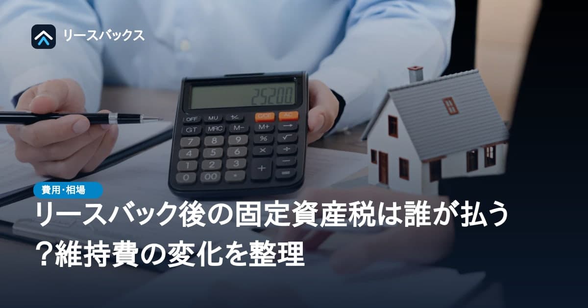 リースバック後の固定資産税は誰が払う？維持費の変化を整理