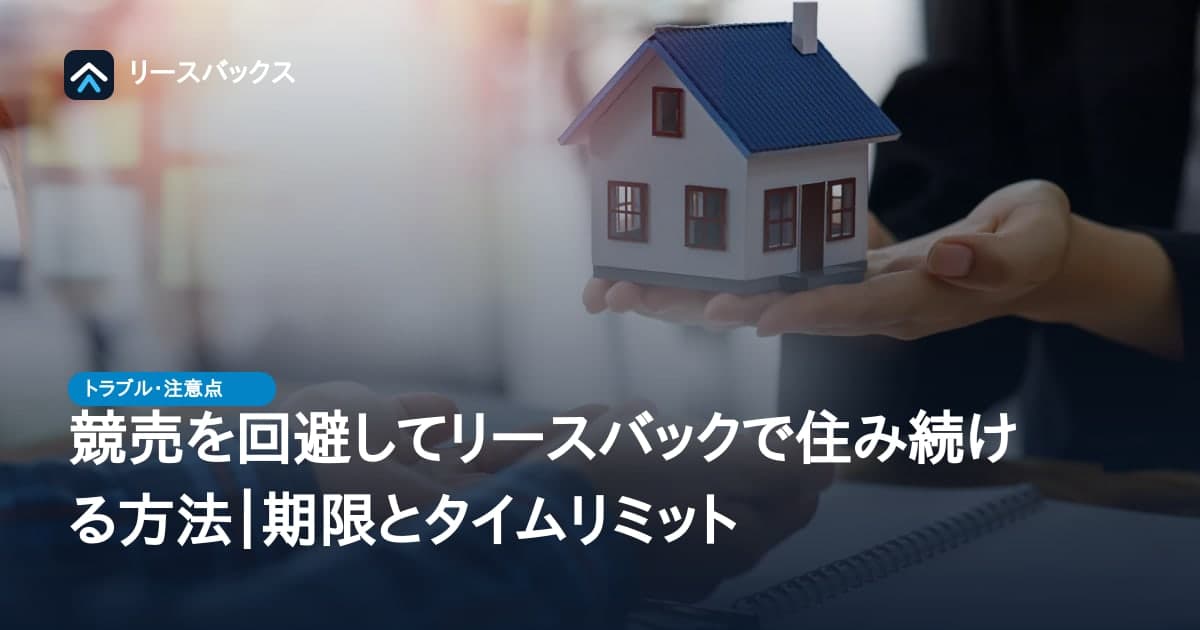 競売を回避してリースバックで住み続ける方法｜期限とタイムリミット