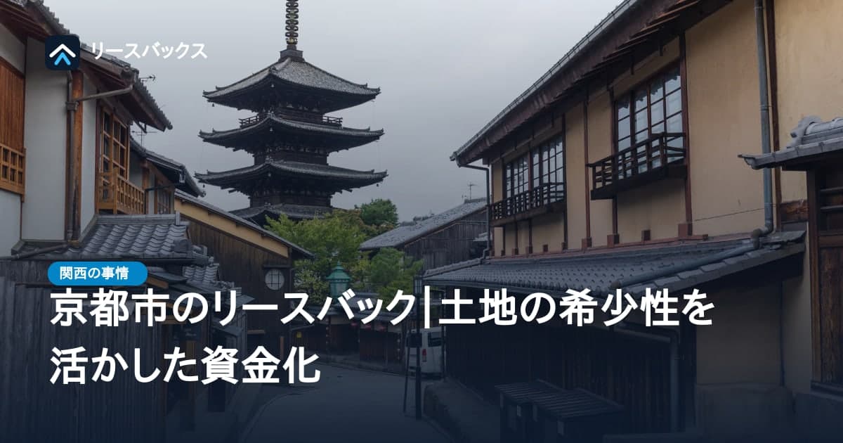 京都市のリースバック｜土地の希少性を活かした資金化