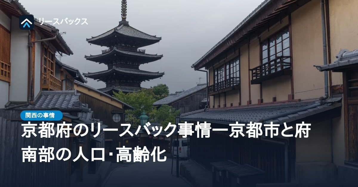 京都府のリースバック事情―京都市と府南部の人口・高齢化