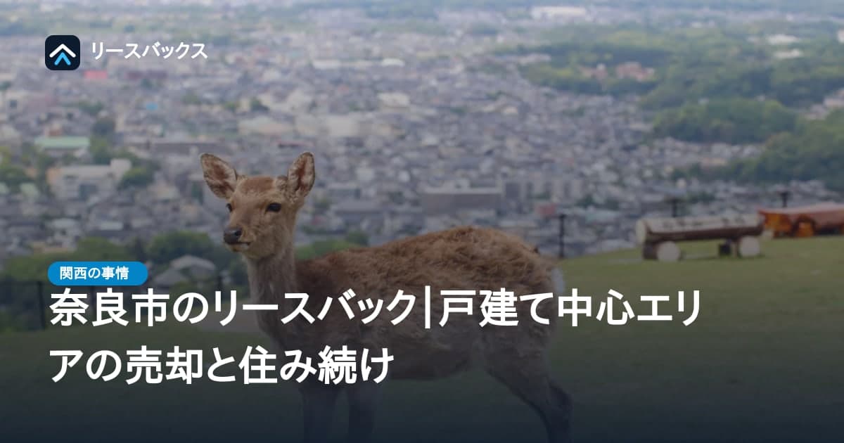 奈良市のリースバック｜戸建て中心エリアの売却と住み続け