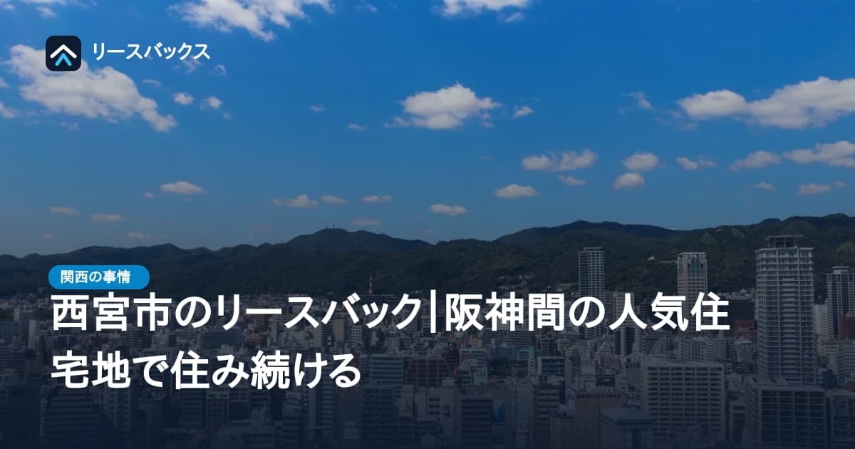 西宮市のリースバック｜阪神間の人気住宅地で住み続ける