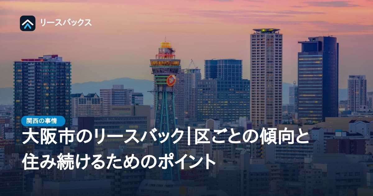 大阪市のリースバック｜区ごとの傾向と住み続けるためのポイント