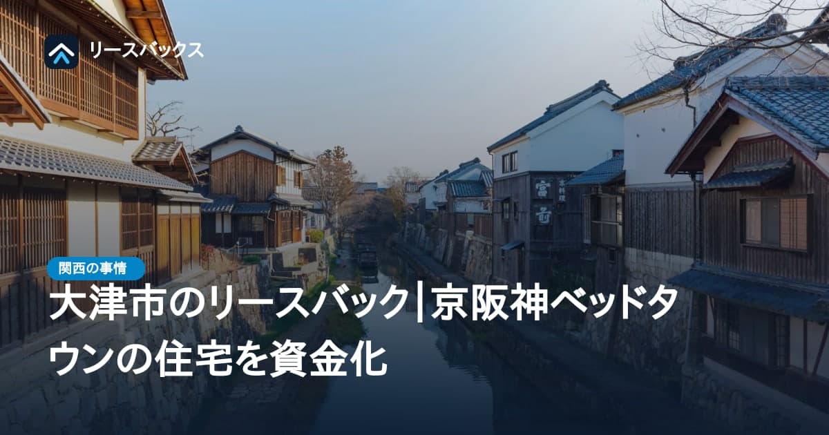 大津市のリースバック｜京阪神ベッドタウンの住宅を資金化