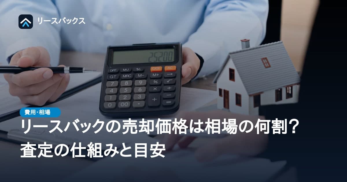 リースバックの売却価格は相場の何割？査定の仕組みと目安