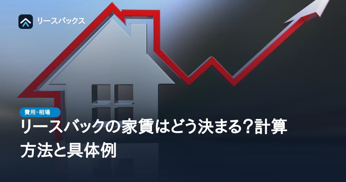 リースバックの家賃はどう決まる？計算方法と具体例