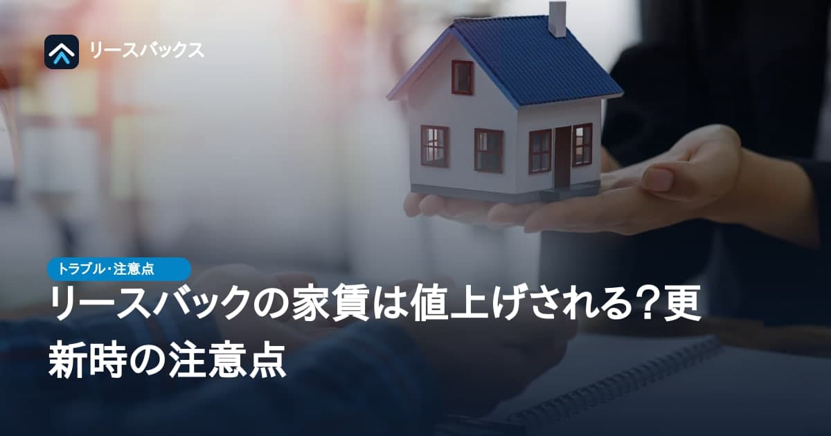 リースバックの家賃は値上げされる？更新時の注意点