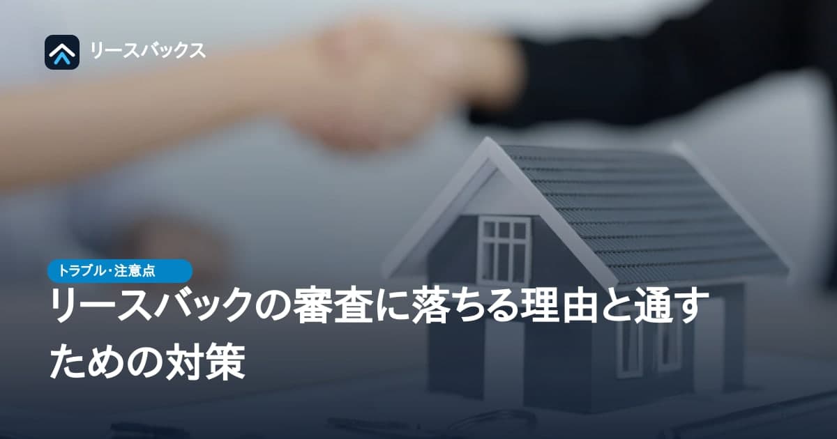 リースバックの審査に落ちる理由と通すための対策