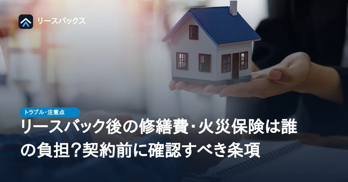 リースバック後の修繕費・火災保険は誰の負担？契約前に確認すべき条項
