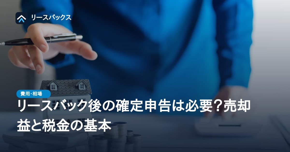 リースバック後の確定申告は必要？売却益と税金の基本