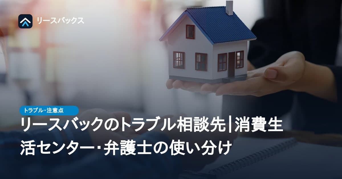 リースバックのトラブル相談先｜消費生活センター・弁護士の使い分け