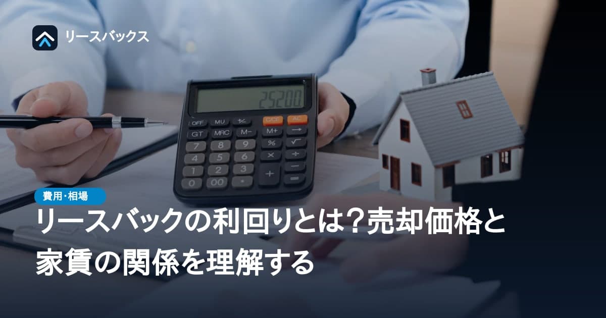 リースバックの利回りとは？売却価格と家賃の関係を理解する