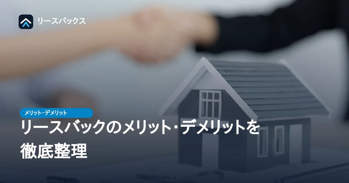 リースバックのメリット・デメリットを徹底整理