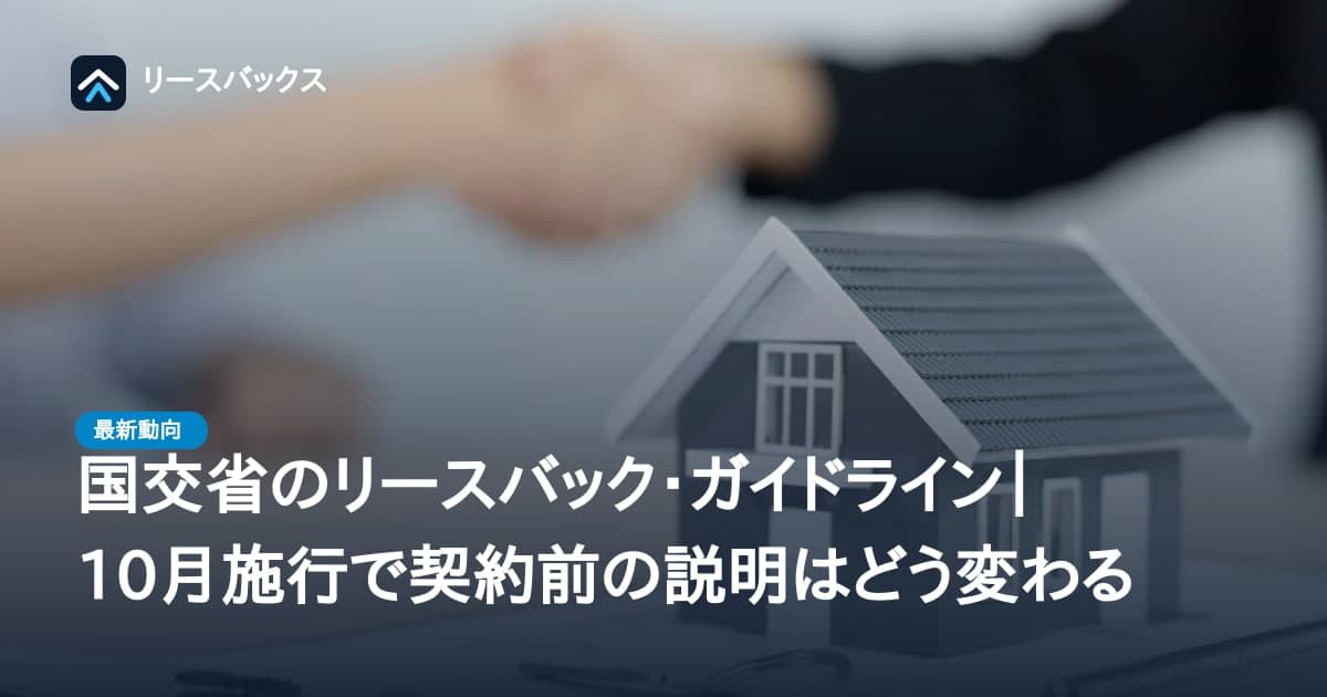 国交省のリースバック・ガイドライン｜10月施行で契約前の説明はどう変わる
