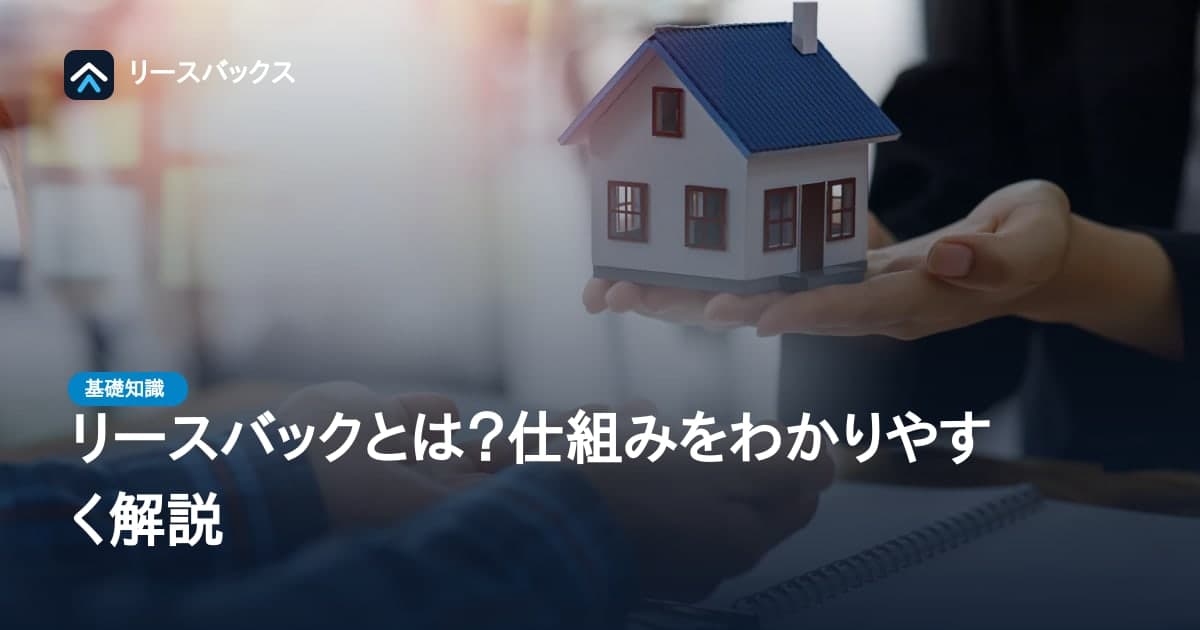 リースバックとは？仕組みをわかりやすく解説