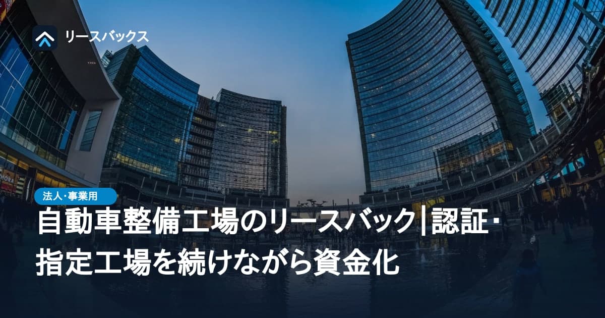 自動車整備工場のリースバック|認証・指定工場を続けながら資金化