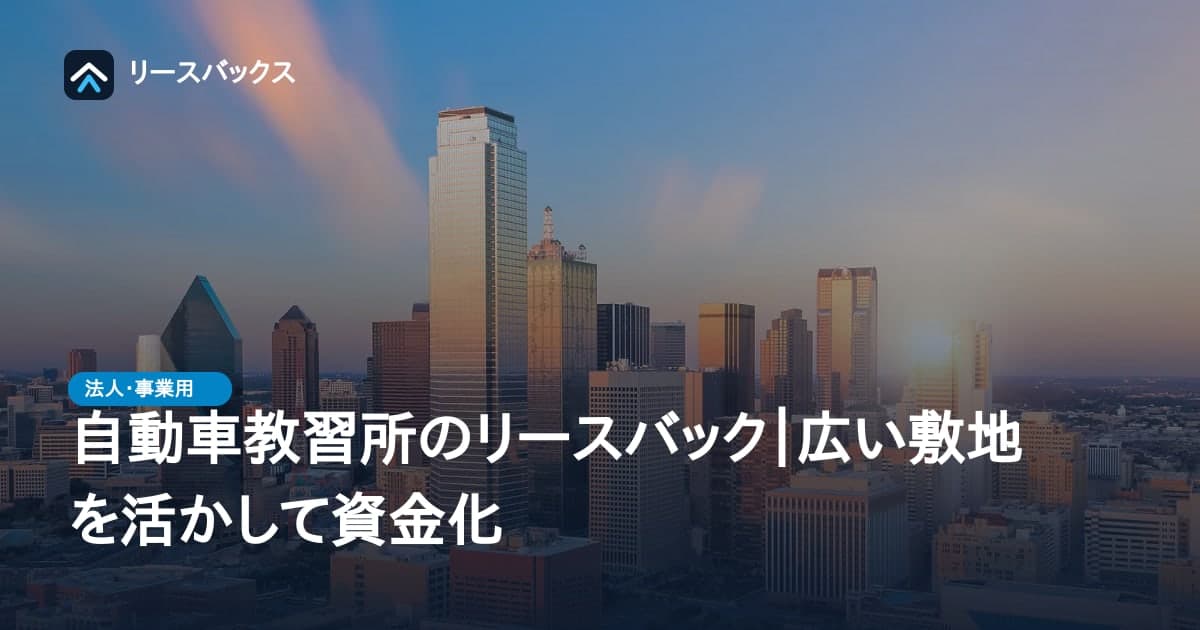 自動車教習所のリースバック|広い敷地を活かして資金化