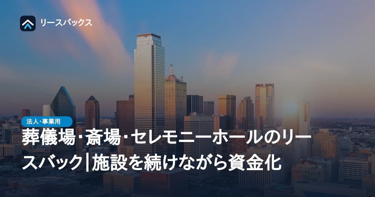 葬儀場・斎場・セレモニーホールのリースバック|施設を続けながら資金化