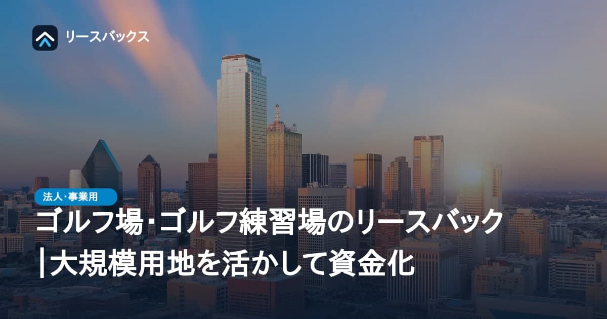 ゴルフ場・ゴルフ練習場のリースバック|大規模用地を活かして資金化
