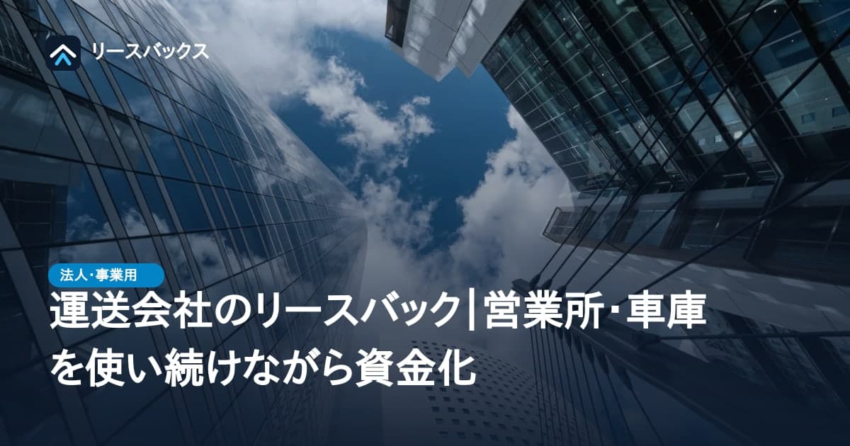 運送会社のリースバック|営業所・車庫を使い続けながら資金化