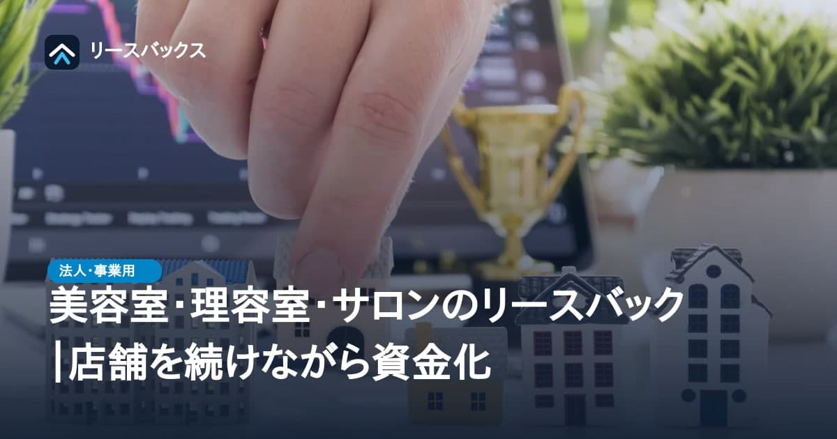美容室・理容室・サロンのリースバック|店舗を続けながら資金化