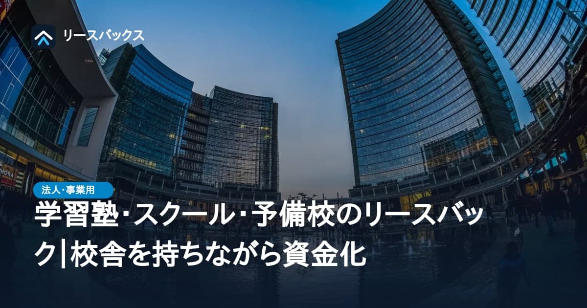 学習塾・スクール・予備校のリースバック|校舎を持ちながら資金化
