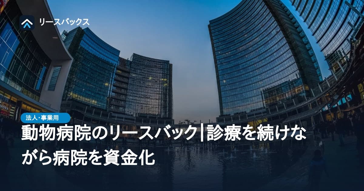 動物病院のリースバック|診療を続けながら病院を資金化