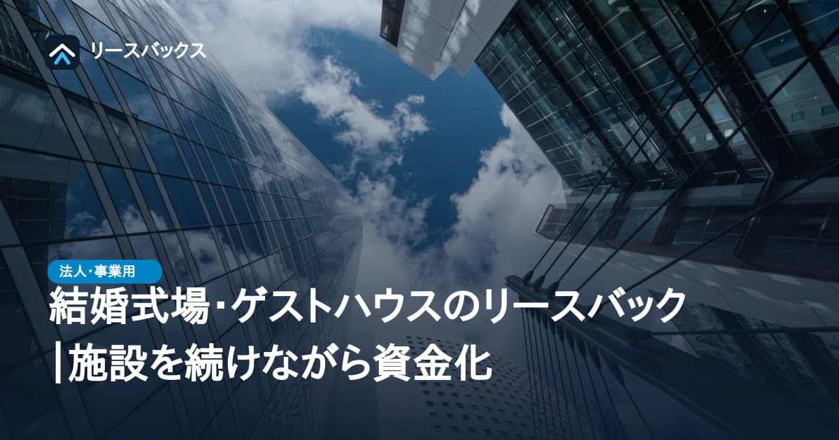 結婚式場・ゲストハウスのリースバック|施設を続けながら資金化