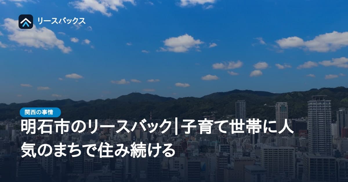 明石市のリースバック|子育て世帯に人気のまちで住み続ける
